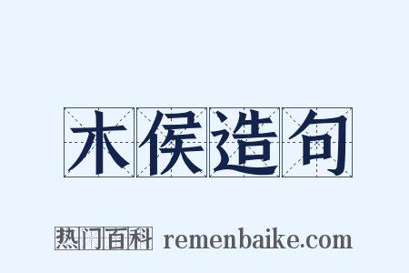 木侯造句是什么意思的图片